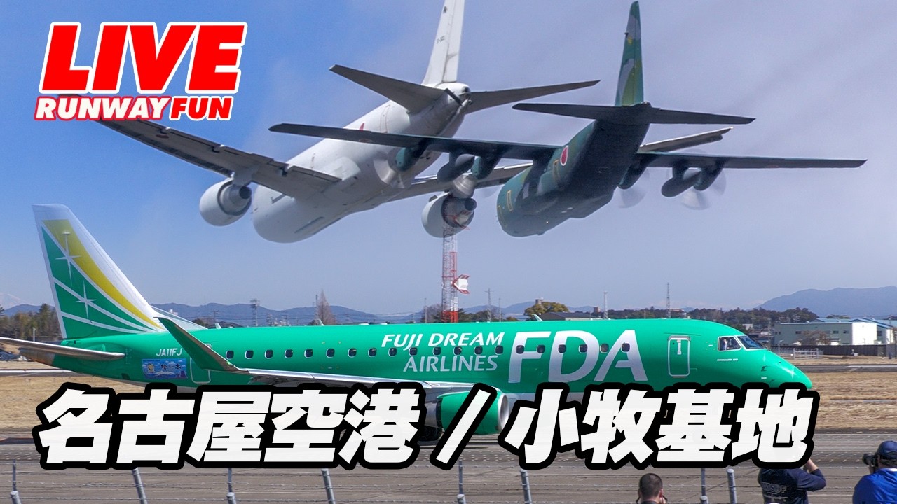 🔴[JASDF-LIVE] 小牧基地＆名古屋空港 2026.2.27（FRI)