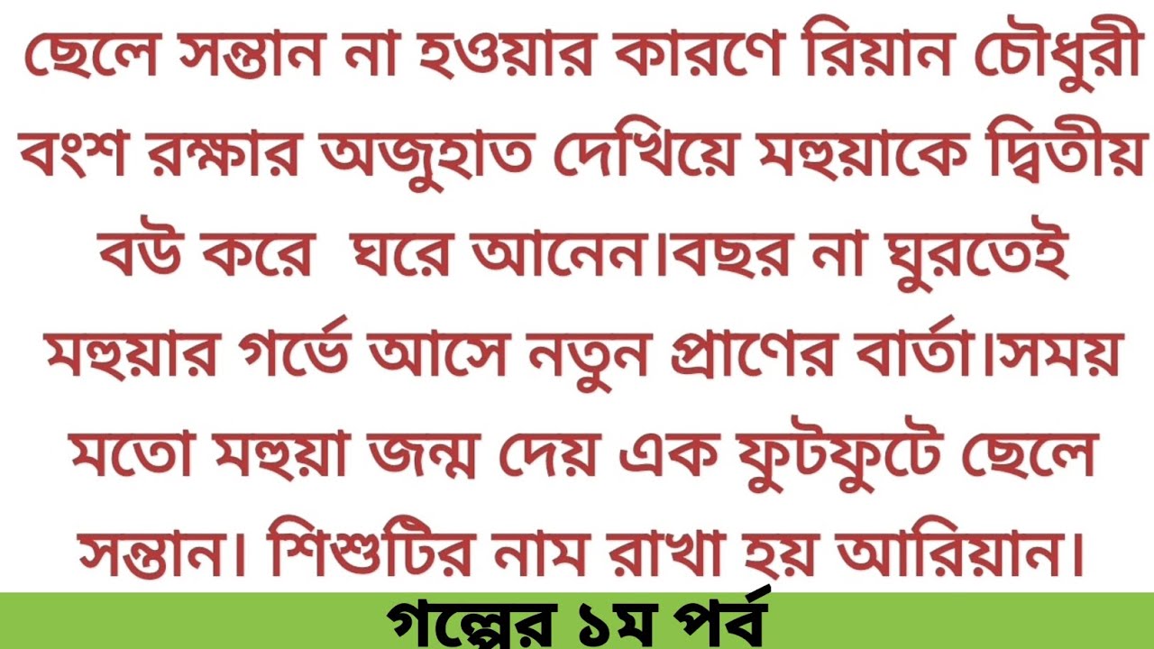 ছেলে সন্তান না হওয়ায় রিয়ান চৌধুরী বংশ রক্ষার অজুহাত দিয়ে দ্বিতীয় বউ ঘরে আনেন..💔 Sad story #emotional