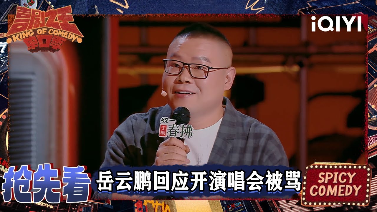 超长抢先看：岳云鹏回应开演唱会被骂 下一个目标是拿影帝 | EP07上 喜剧之王单口季2 The King of Stand-up Comedy 2 | iQIYI爆笑宇宙