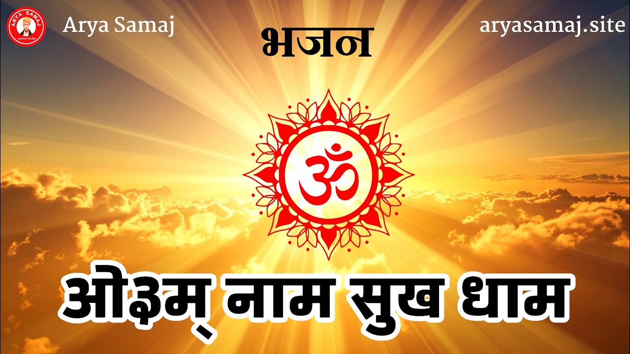 ओ३म् नाम सुख धाम | आर्य समाज वैदिक भजन | Mithlesh Shastri