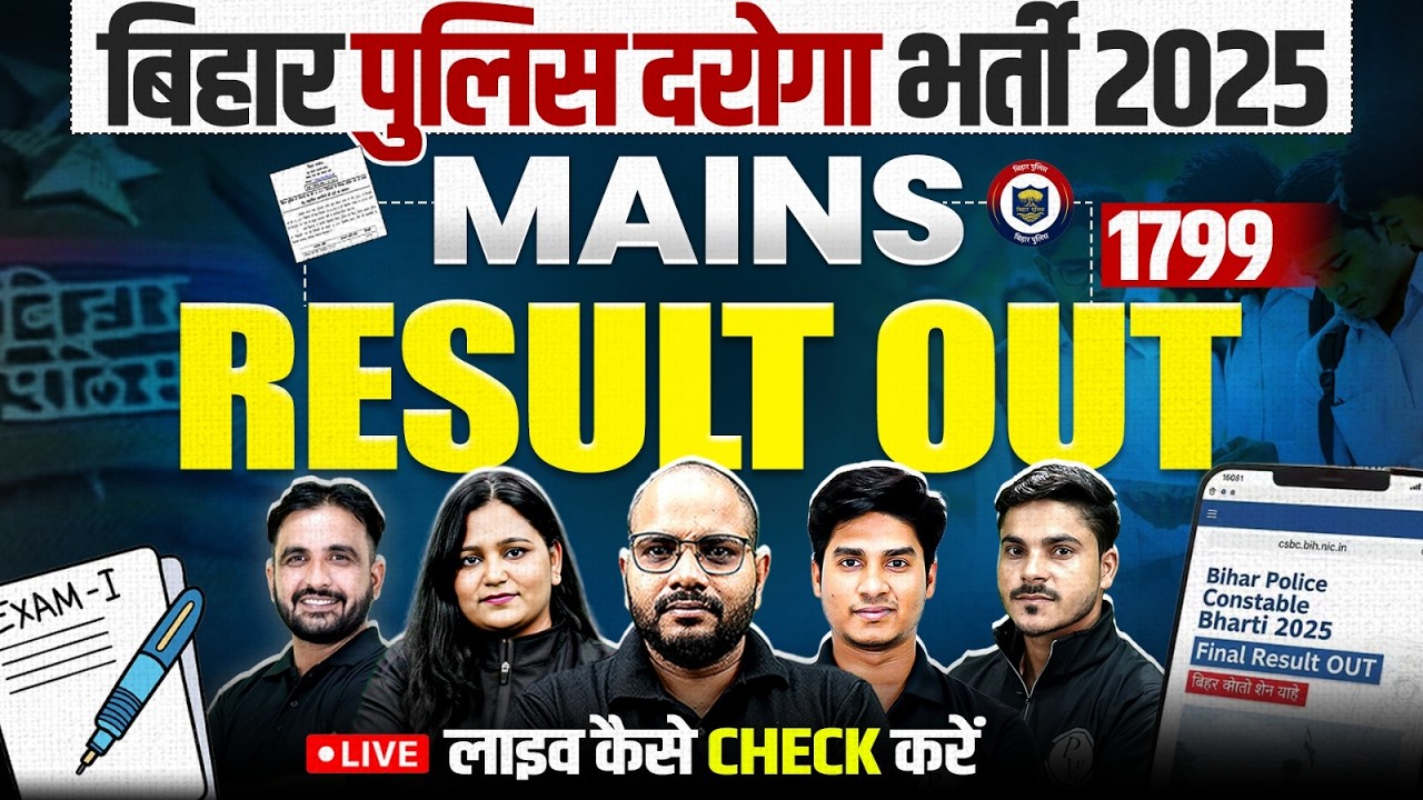 Bihar Police Daroga Final Result 2026 | BIhar Police SI Mains Result OUT! Result Download कैसे करे ?