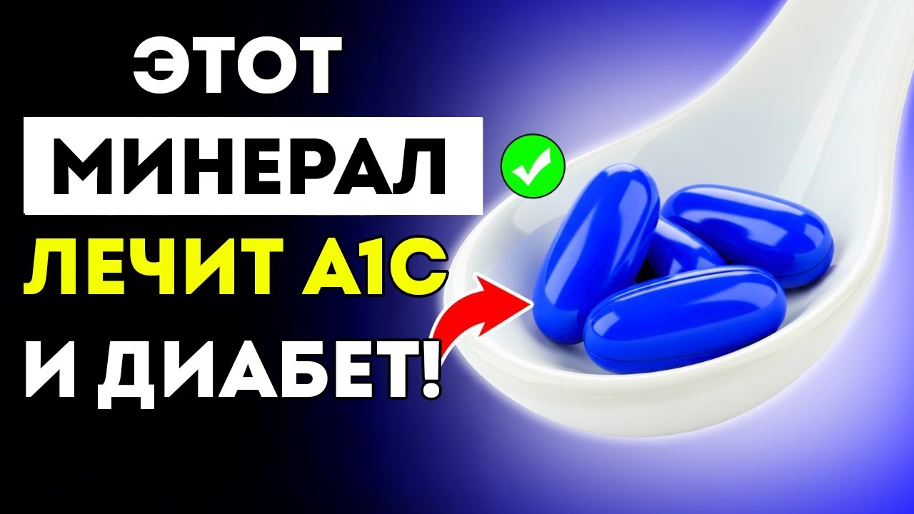 Топ-4 Жизненно Важных Минерала При Диабете Для Снижения Сахара И A1c