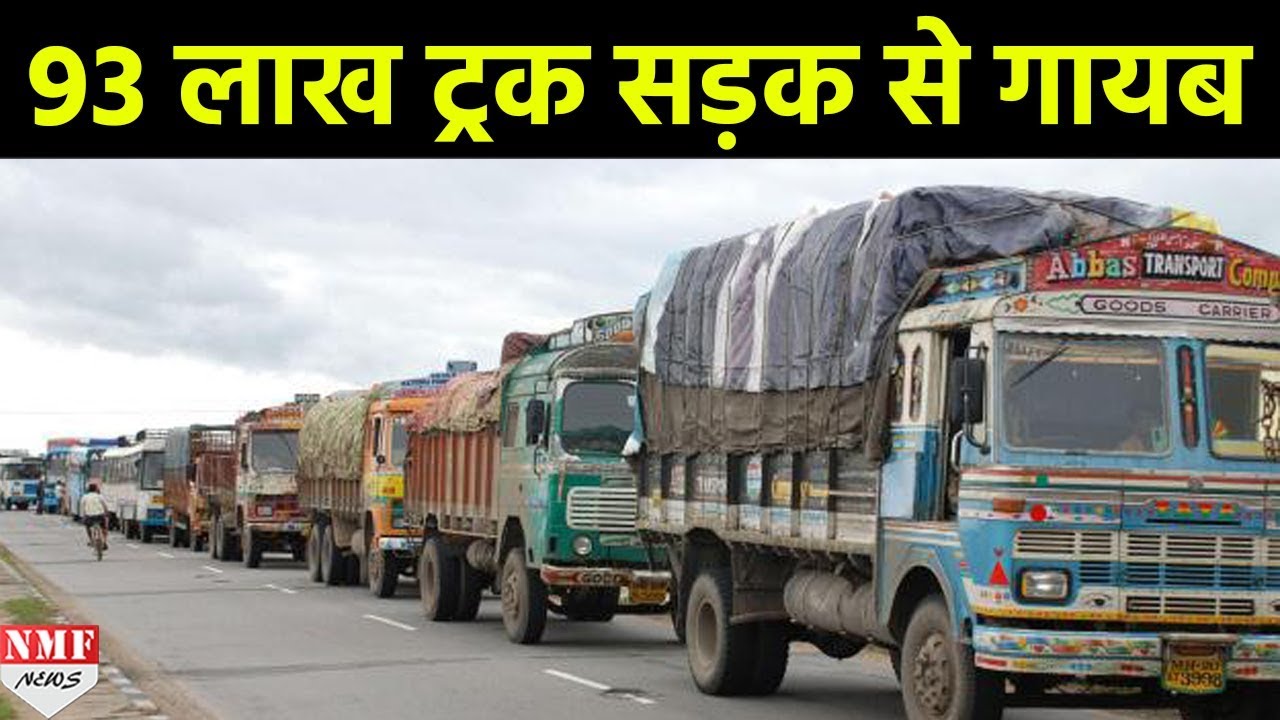 आज से 93 Lakh Trucks की महा-हड़ताल, इन मांगों को लेकर चक्का जाम
