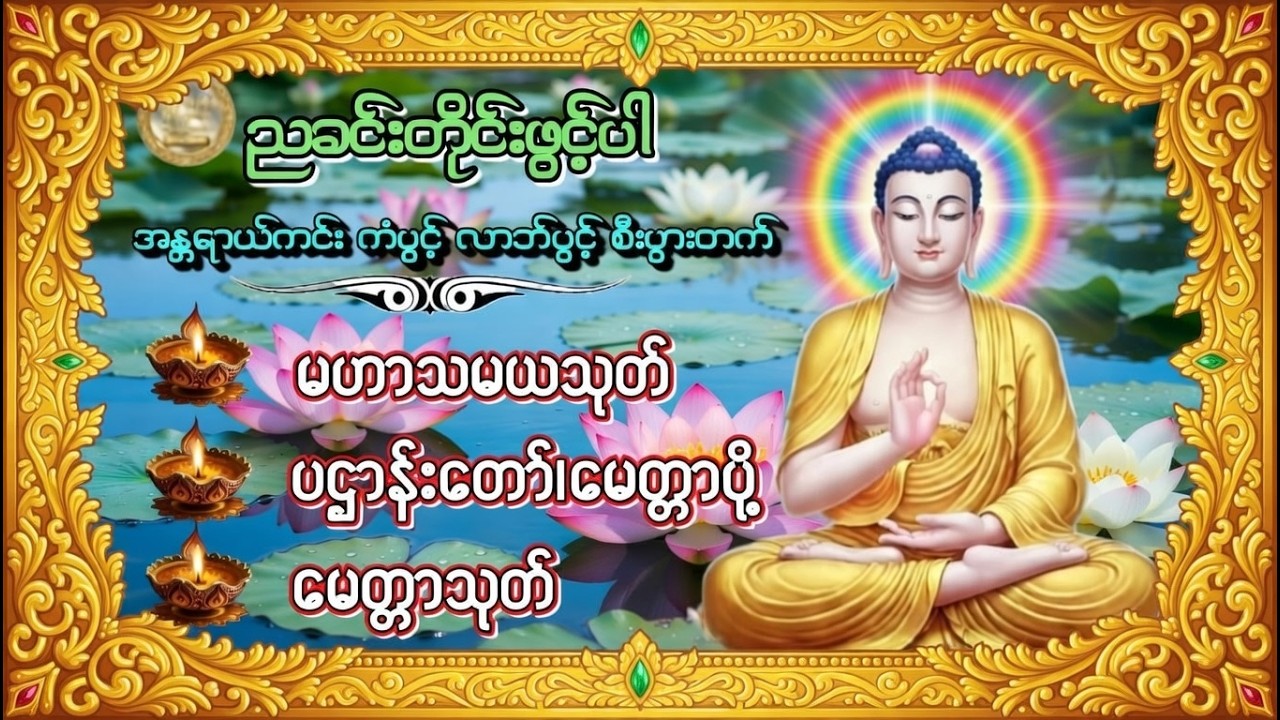 မဟာသမယသုတ်#ပဌာန်းတော် #မေတ္တာပို့ #မေတ္တာသုတ် #တရားတော်များ #buddha #dhamma #tayar #live #views