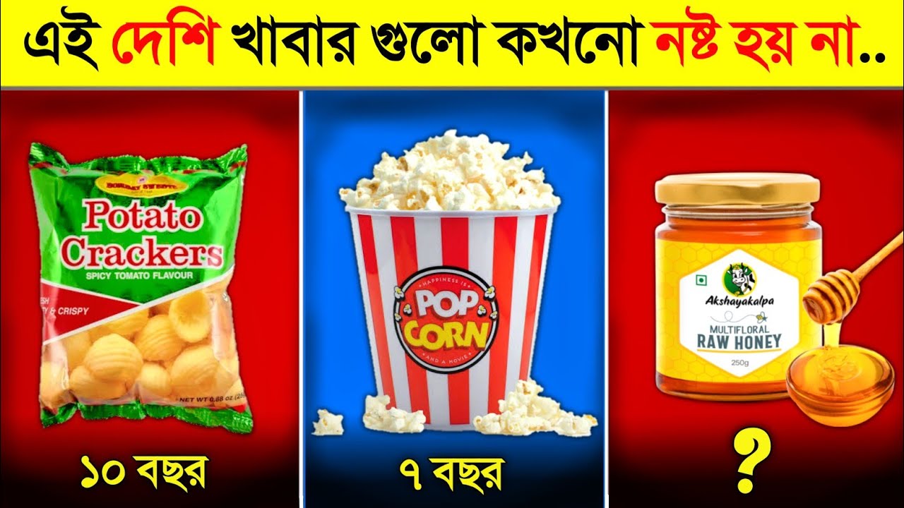 পৃথিবী ধ্বংস হলেও এই ১০ দেশি খাবার নষ্ট হবে না ! 😱😱 || Foods That Don't Expire