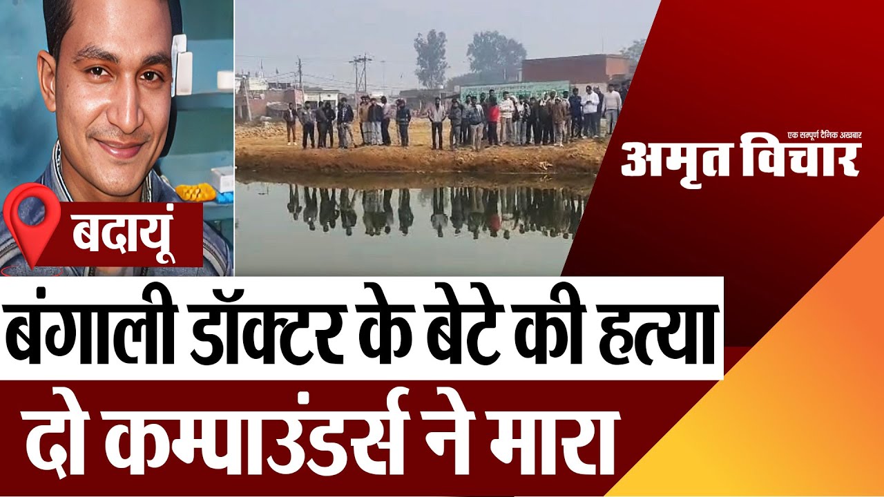 Budaun News | बदायूं में बंगाली डॉक्टर के बेटे की बेरहमी से हत्या, दो कम्पाउंडर्स ने मार डाला