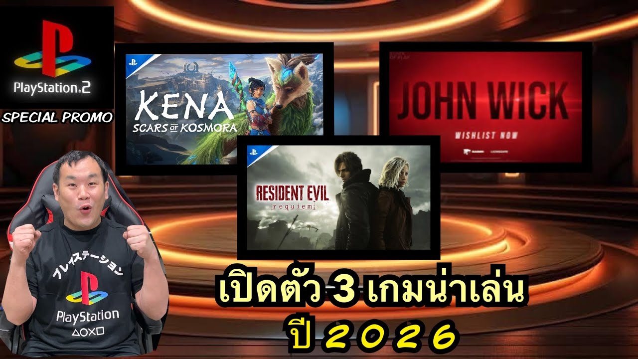 PLAY STATION 2 SPECIAL PROMO : เปิดตัวเกมใหม่น่าเล่น 3 เกม 2026