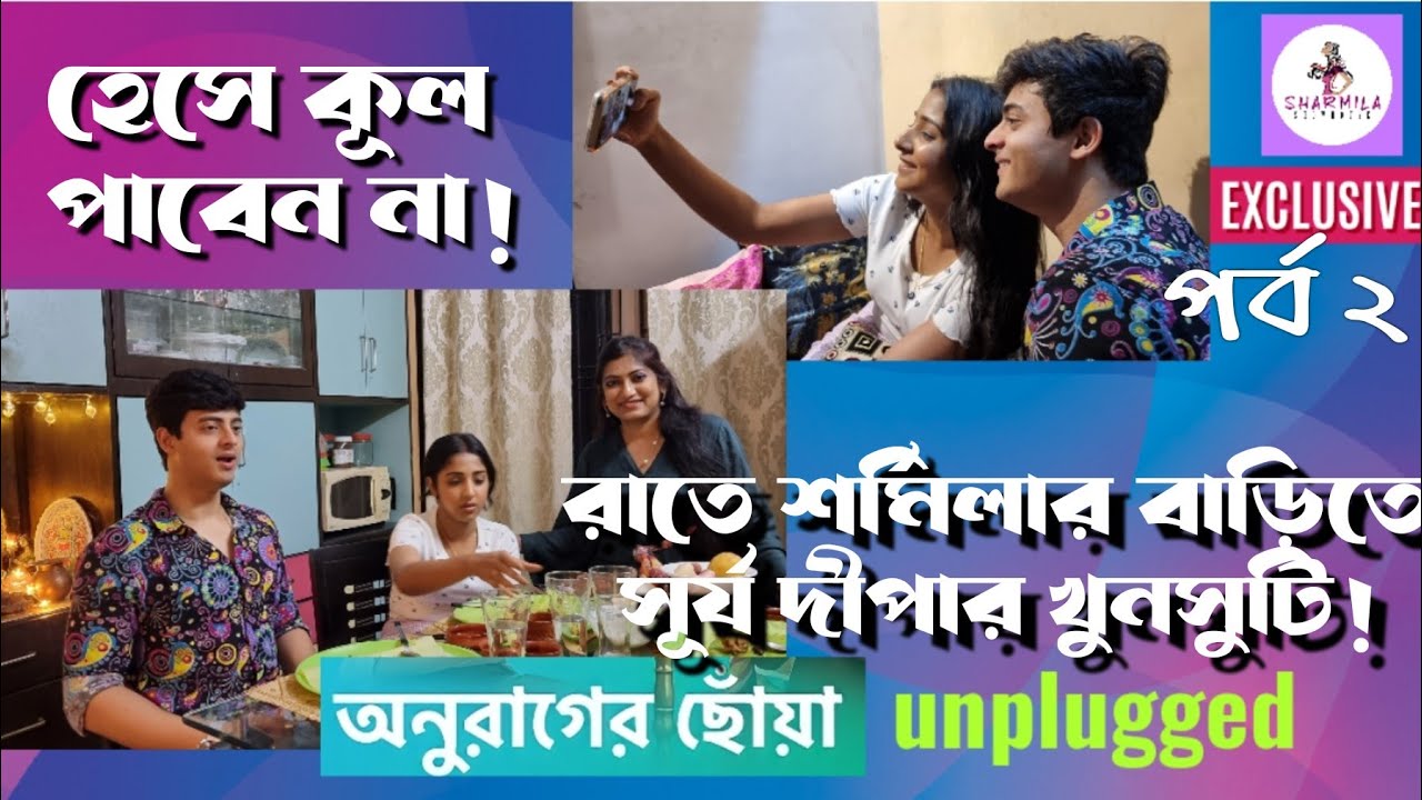 Anurager Chowa: রাতে শর্মিলার বাড়িতে সূর্য দীপার খুনসুটি, হাসি মজা দুষ্টুমি| EP 2 Surjo Deepa