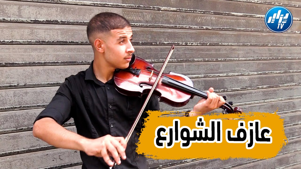 شااهد.. وتذوق الفن بلال حجاب موهبة من ولاية المسيلة تبدع العزف في شوارع العاصمة