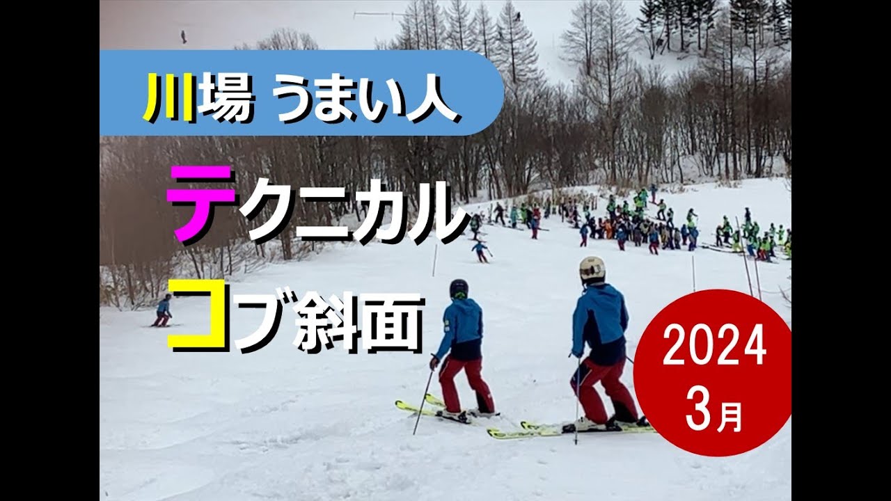 【川場スキー場うまい人】テクニカル　不整地　2024年3月