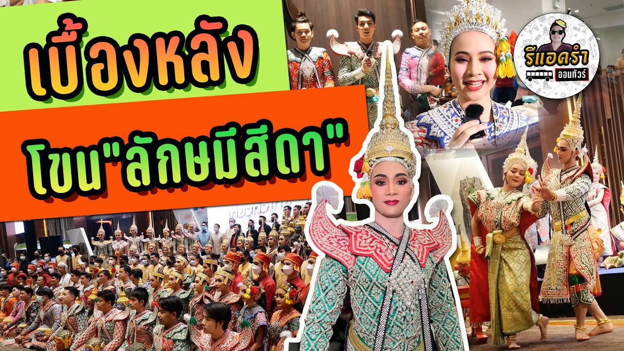 รีแอครำออนทัวร์ EP.10 เบื้องหลังโขน ลักษมีสีดา ICON SIAM คณะศิลปนาฏดุริยางค์