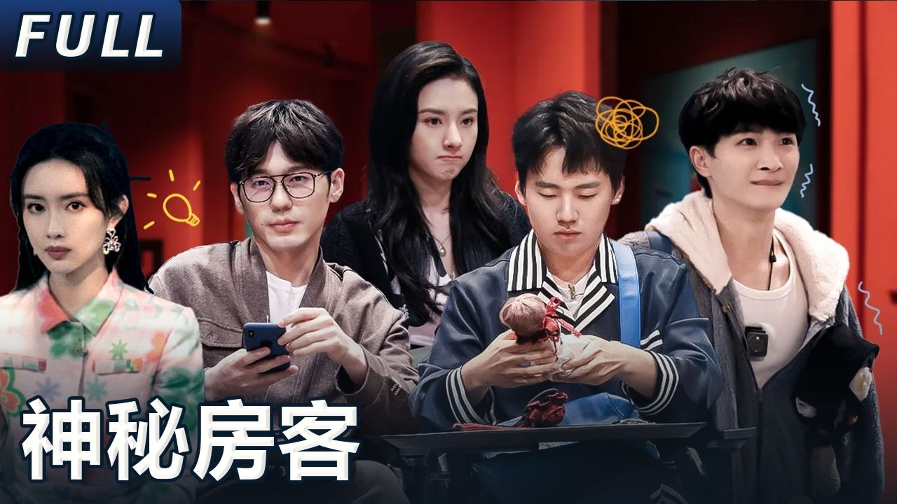 【開始推理吧 案件回顾】神秘房客：孟子义家惊现神秘暗道！刘下来被曝身份造假？ The Truth S2 #迪麗熱巴 #劉宇寧 #白宇 #金靖 #週柯宇 #張凌赫 #周深