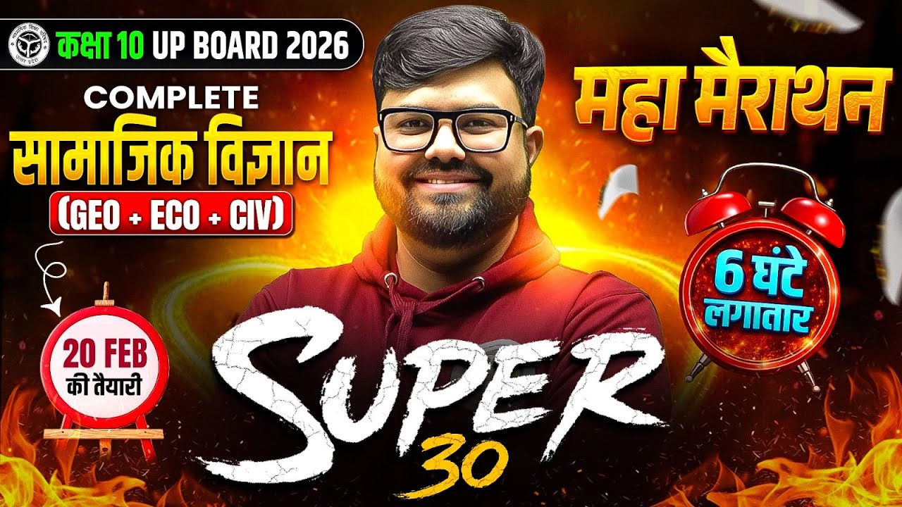 Class 10th COMPLETE GEO-ECO-CIV (सामाजिक विज्ञान) 6 घंटे का MAHA MARATHON | SUPER 30 | 20 FEB की