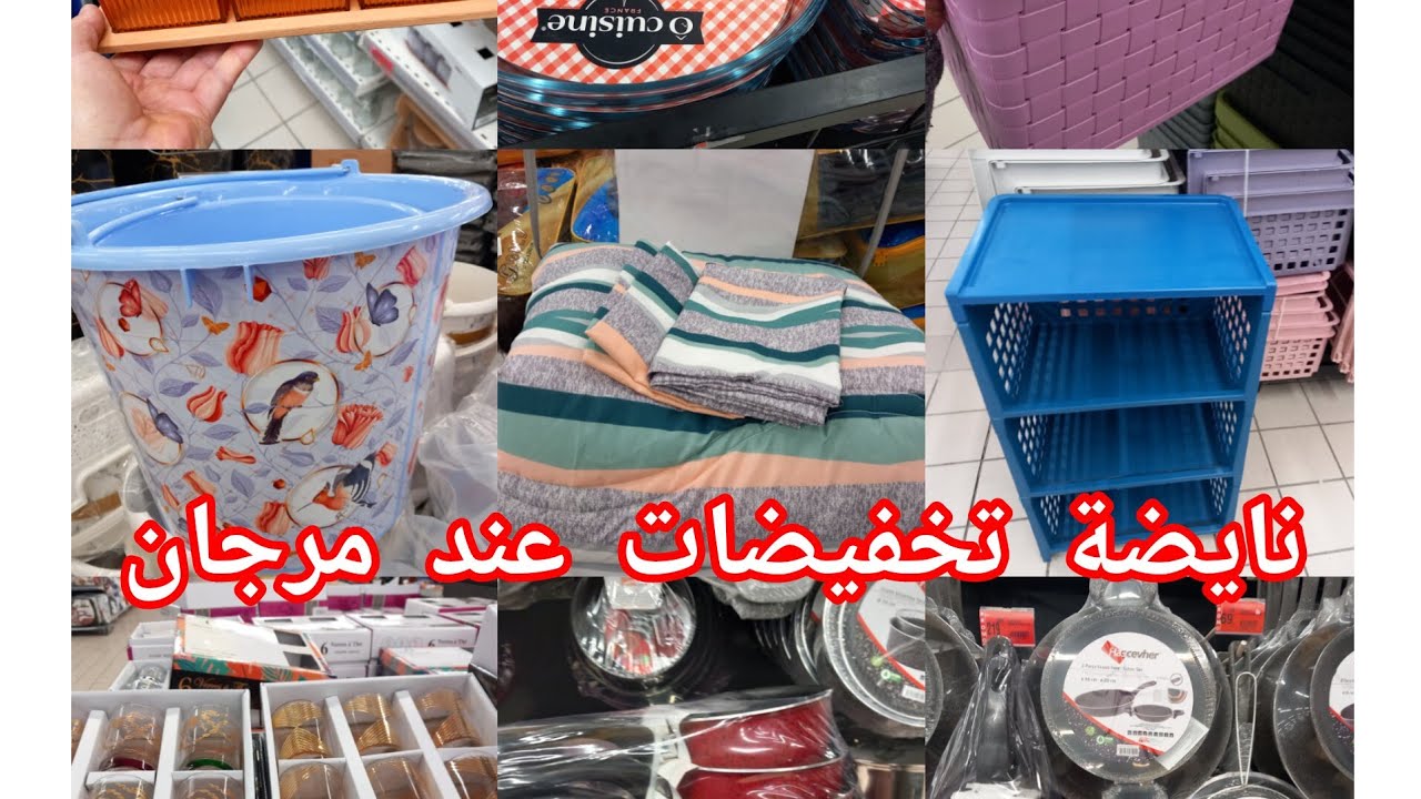 عاجل🚨نايضة تخفيضات وهميزاة خطييرة عند💥مرجان💥عروض فالأواني منظمات المانطة كسرونة👌👍