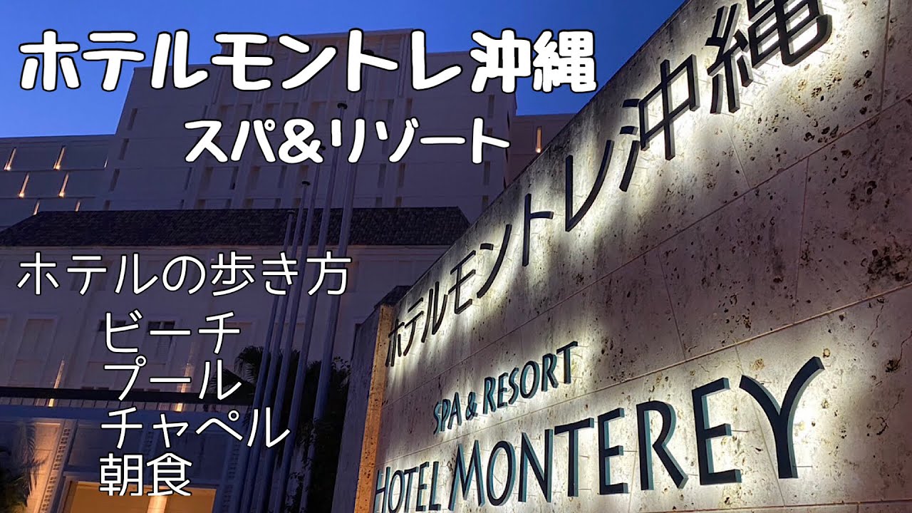 [Поездка на Окинаву] Я останавливался в отеле Monterey Okinawa Spa & Resort a!!