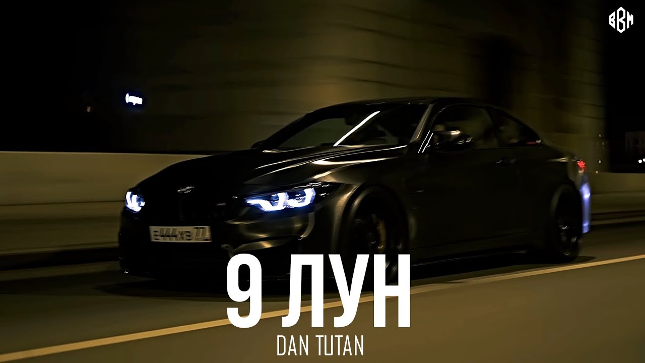 DAN TUTAN - 9 ЛУН (Премьера, 2025)