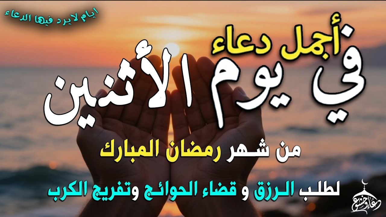 دعاء فى يوم الخميس المستجاب دعاء اول يوم من شهر رمضان للرزق والشفاء العاجل وقضاء الحوائج 🤲(4k)
