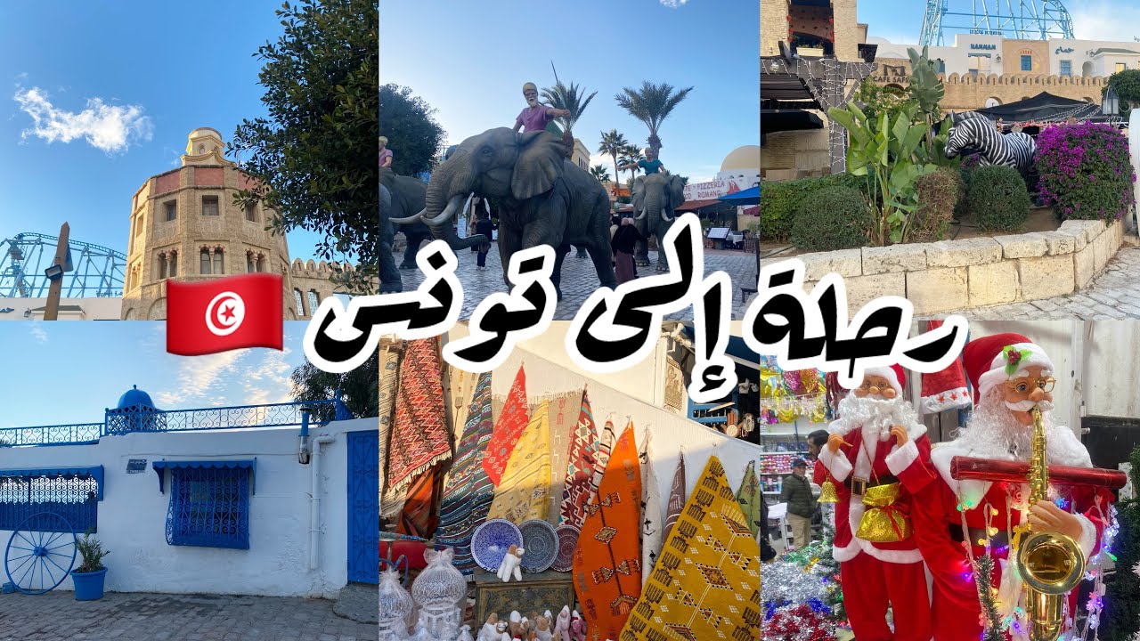 رحلة الى تونس كانت شابة و عجبنا لحال بزاف بزاف فيديو فيه كل تفاصيل 