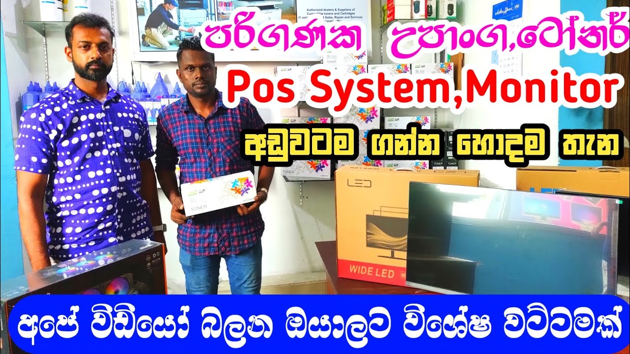 පරිගණක උපාංග,Toners,Pos System Accessories,Monitor ගන්න හොදම තැනක්|Computer accessories @3sbro260