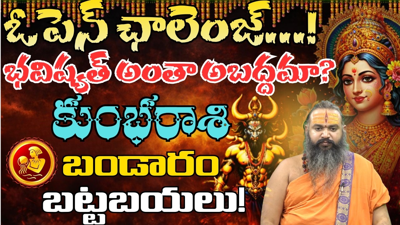 కుంభ రాశి ఓపెన్ ఛాలెంజ్ భవిష్యత్ అంతా అబద్ధమా? బండారం బట్టబయలు!