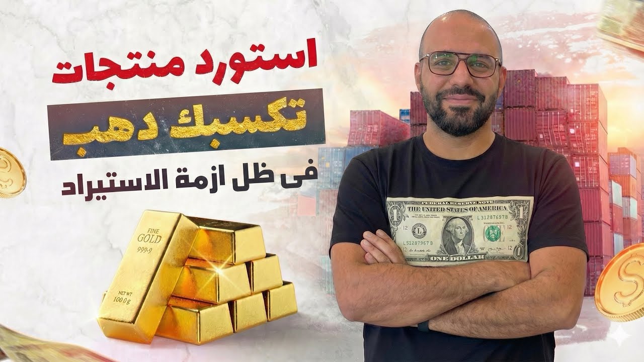 استورد منتجات تكسبك دهب فى ظل أزمة الأستيراد | بتوع الشحن