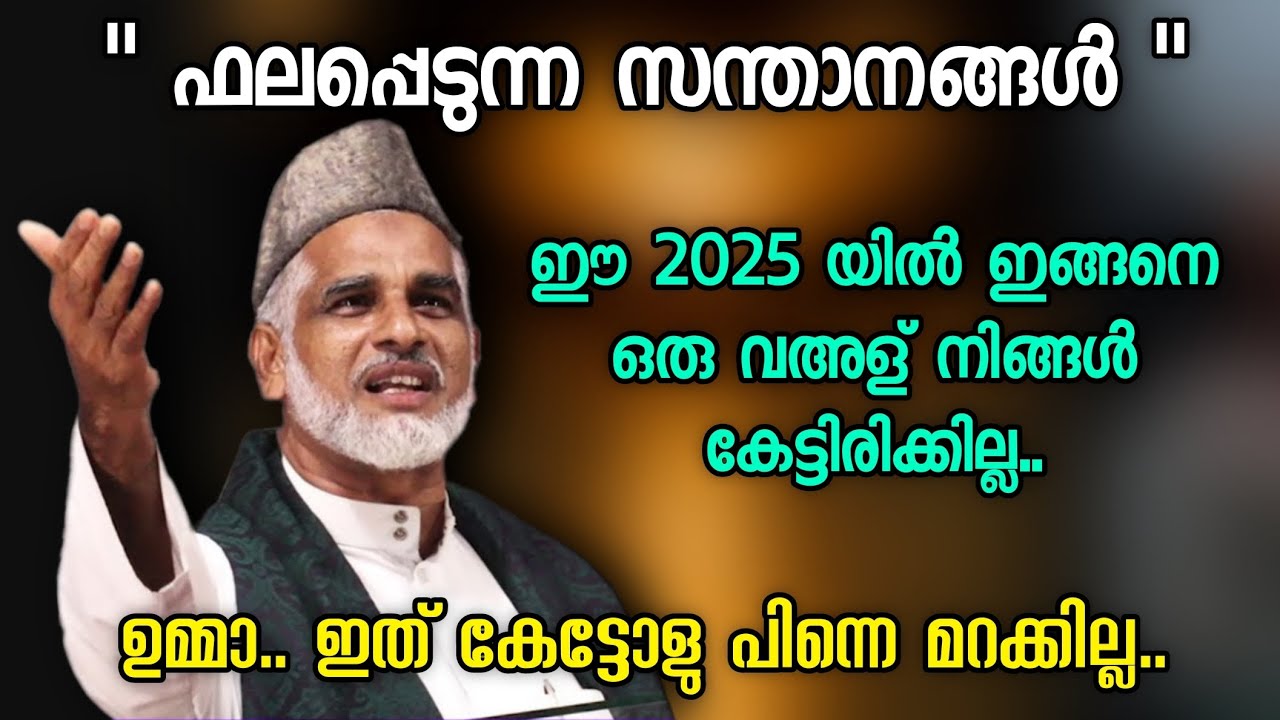 ഫലപ്പെടുന്ന സന്താനങ്ങൾ | m m bava moulavi angamaly | Islamic Speech Malayalam | Malayalam Speech