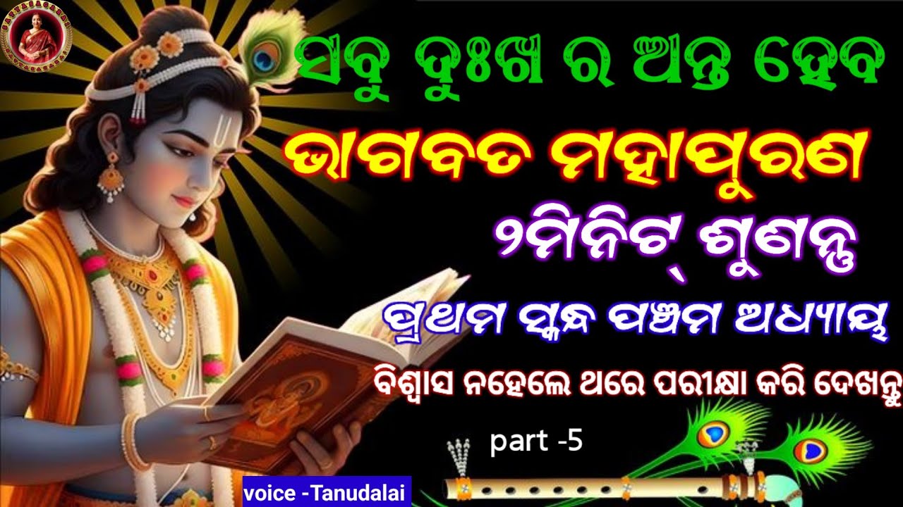 Bhagabata mahapurana pratham saknda | part -05(ଭାଗବତ ମହାପୁରଣ ପ୍ରଥମ ସ୍କନ୍ଧ ପଞ୍ଚମ ଅଧ୍ୟାୟ