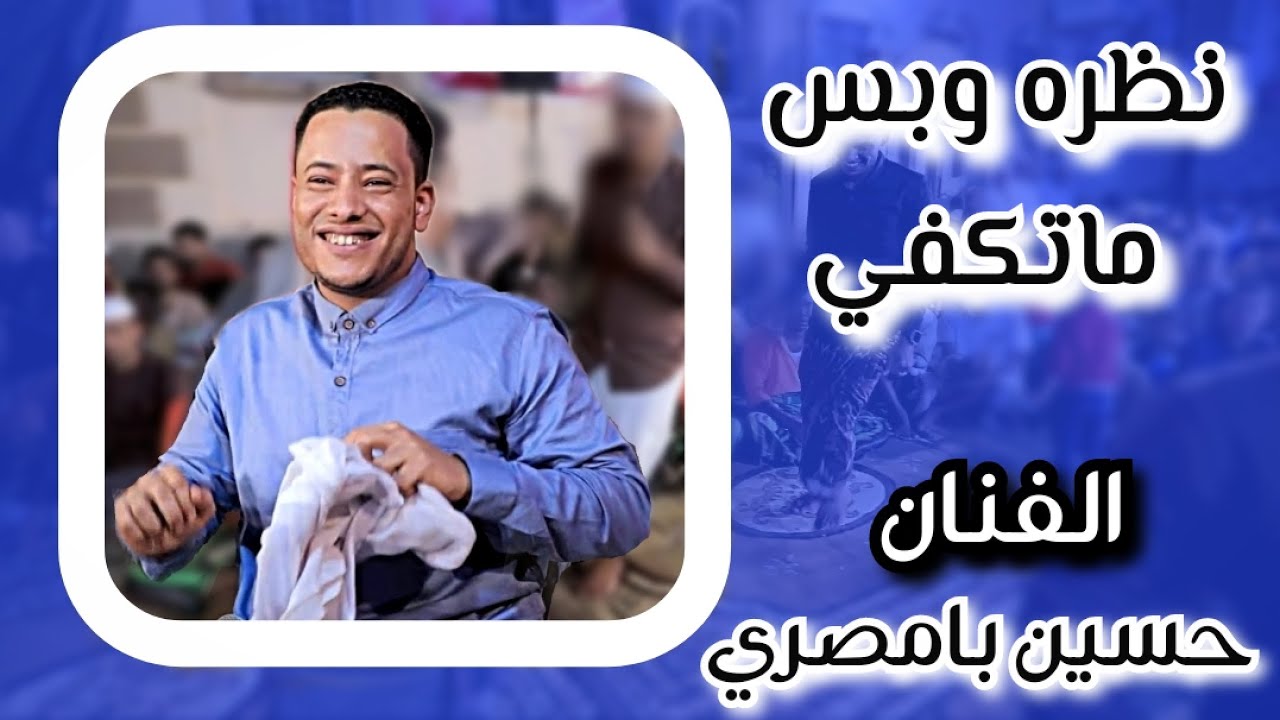 نظره وبس ماتكفي 😥جديد 😍 المبدع الفنان (حسين بامصري)