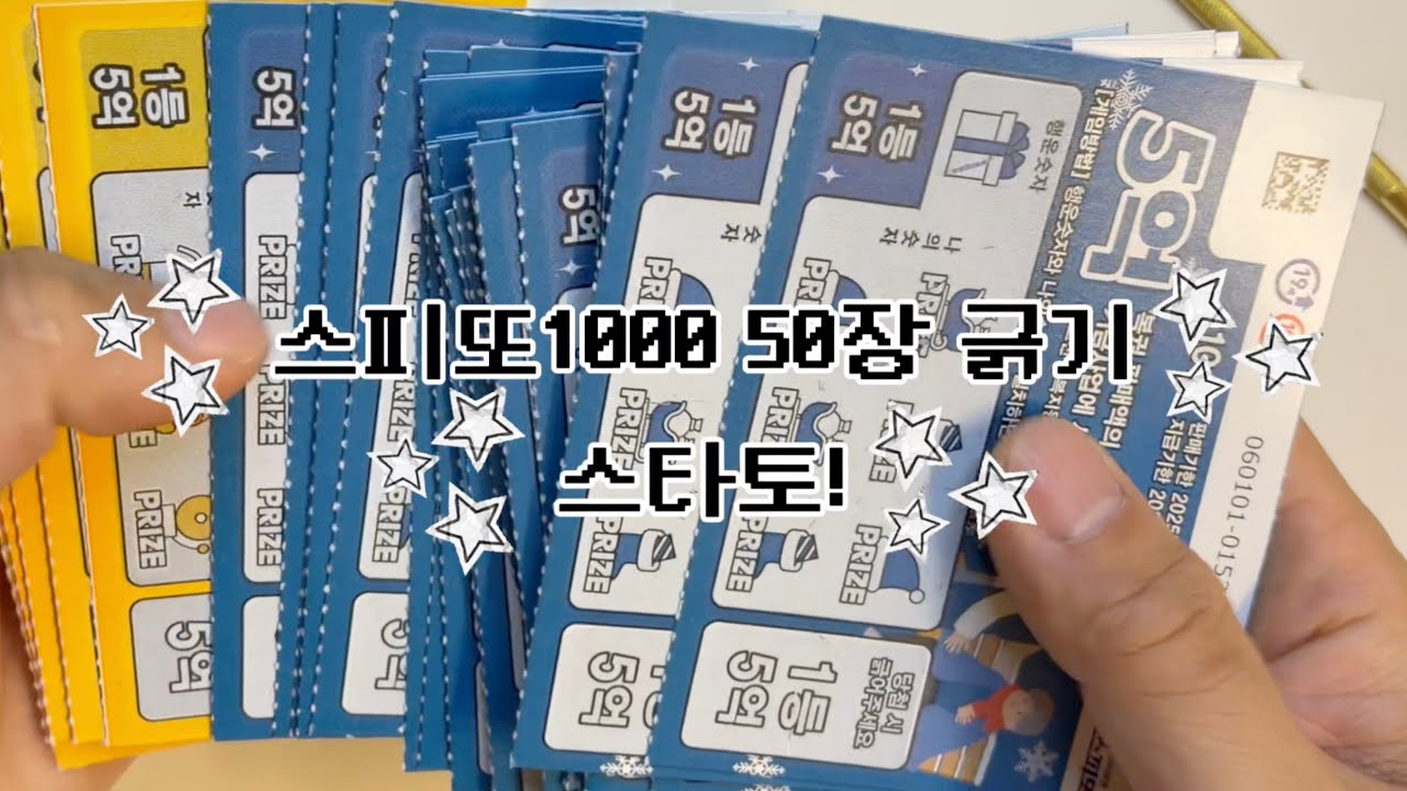 [스피또 1000] 즉석복권 50장 🍀 목표는 50% 회수! 가능할까.. ㄷㄷㄷ