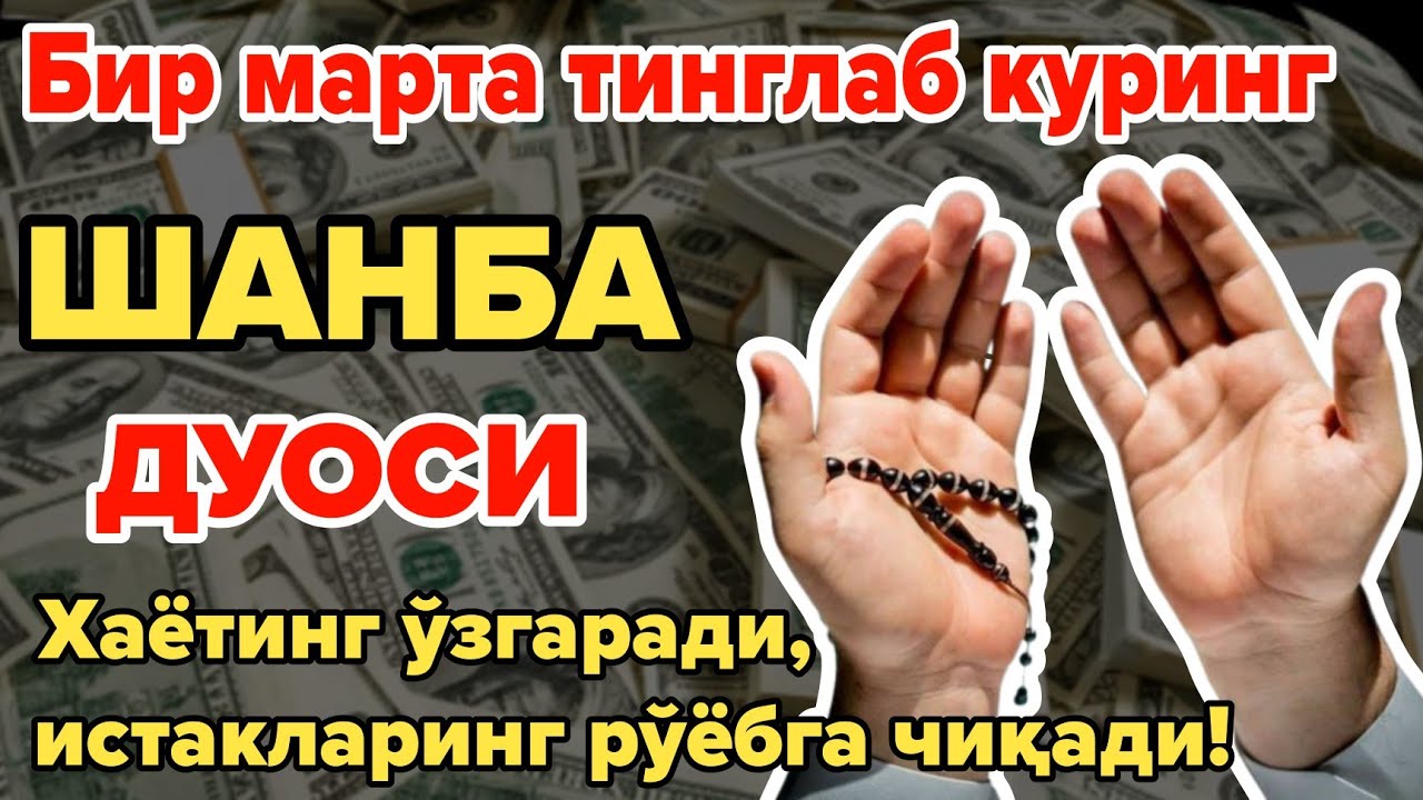 ШАНБА куни Пайғамбар Муҳаммад дуоси, инша Аллох, омонлик, бойлик ва муваффақият келтиради