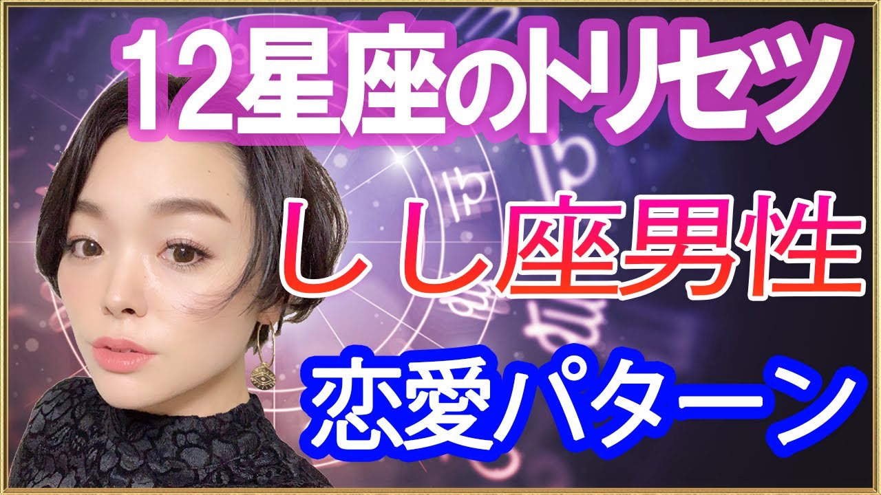 獅子座(しし座)男性の自信とホンネ。恋愛傾向とそんな彼をゲットするヒケツ完全版