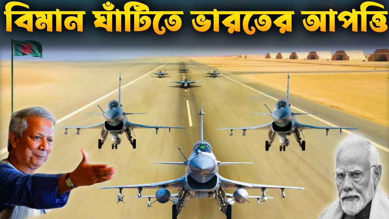 লালমনিরহাট বিমান-ঘাঁটি নির্মাণে ভারতের বাঁধা | New Bangladesh Air Force Base in Lalmonirhat.