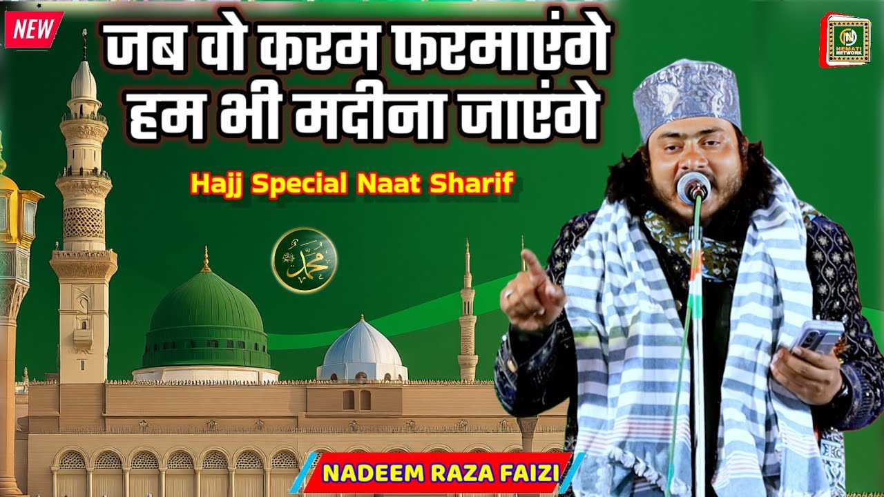 Nadeem Raza Faizi l जब वो करम फरमाएंगे हम भी मदीना जाएंगे_2025_Kalam