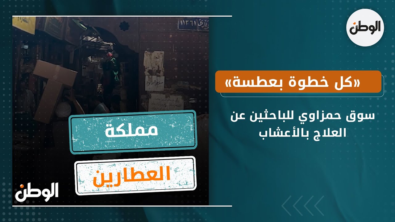 سوق حمزاوي للباحثين عن العلاج بالأعشاب.. «كل خطوة بعطسة»