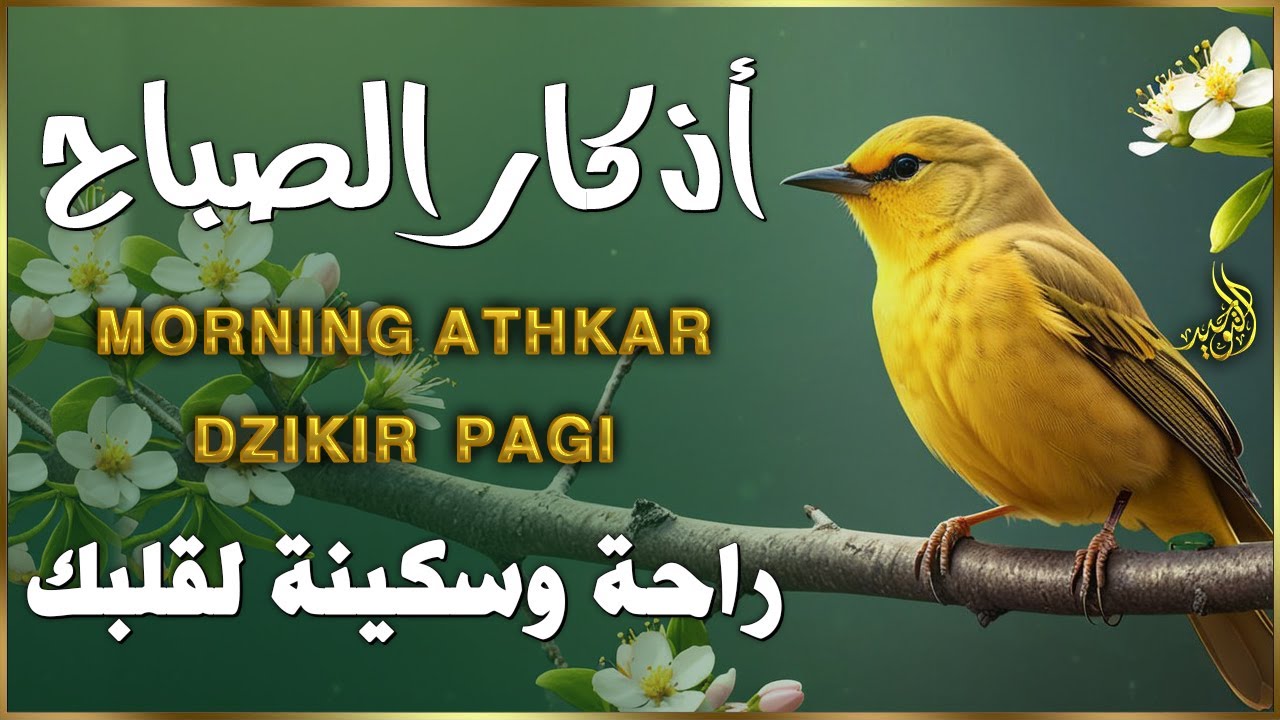 اذكار الصباح بصوت يريح قلبك راحه نفسيه💚حصن نفسك واهلك وبيتك من الشيطان | علاء عقل Morning adhkar