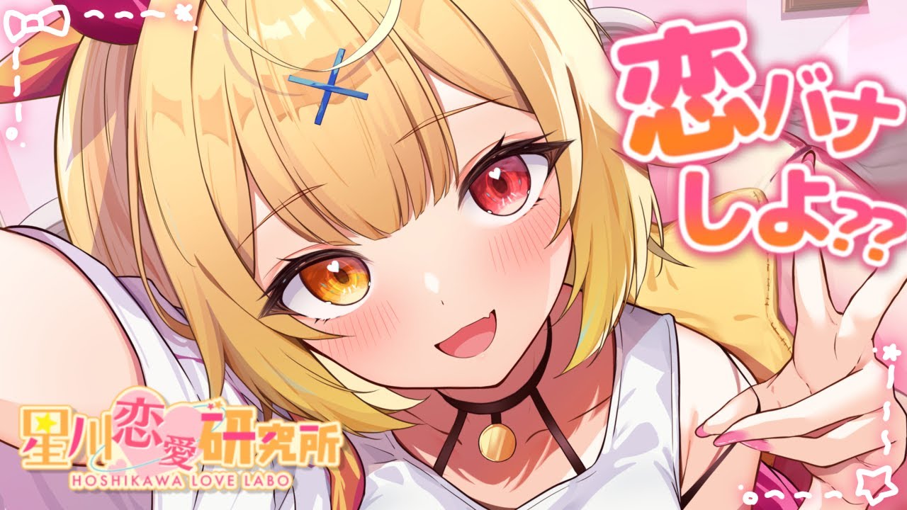 【恋バナ】ヲタクの恋愛相談のる！皆で解決しよ～ッ！【にじさんじ/星川サラ】#星川恋愛研究所
