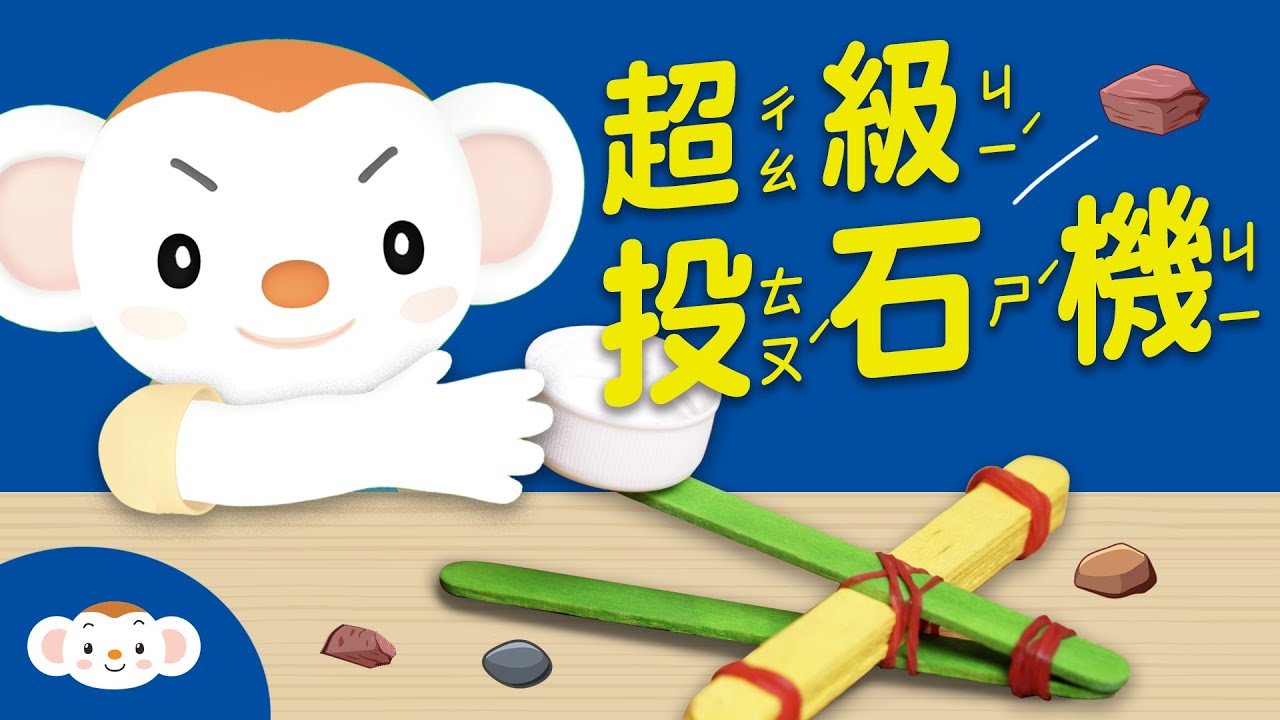 【動手玩科學】誰的「投石器」可以投的最遠呢？跟樂樂、毛毛蟲一起動手做！｜小行星樂樂TV