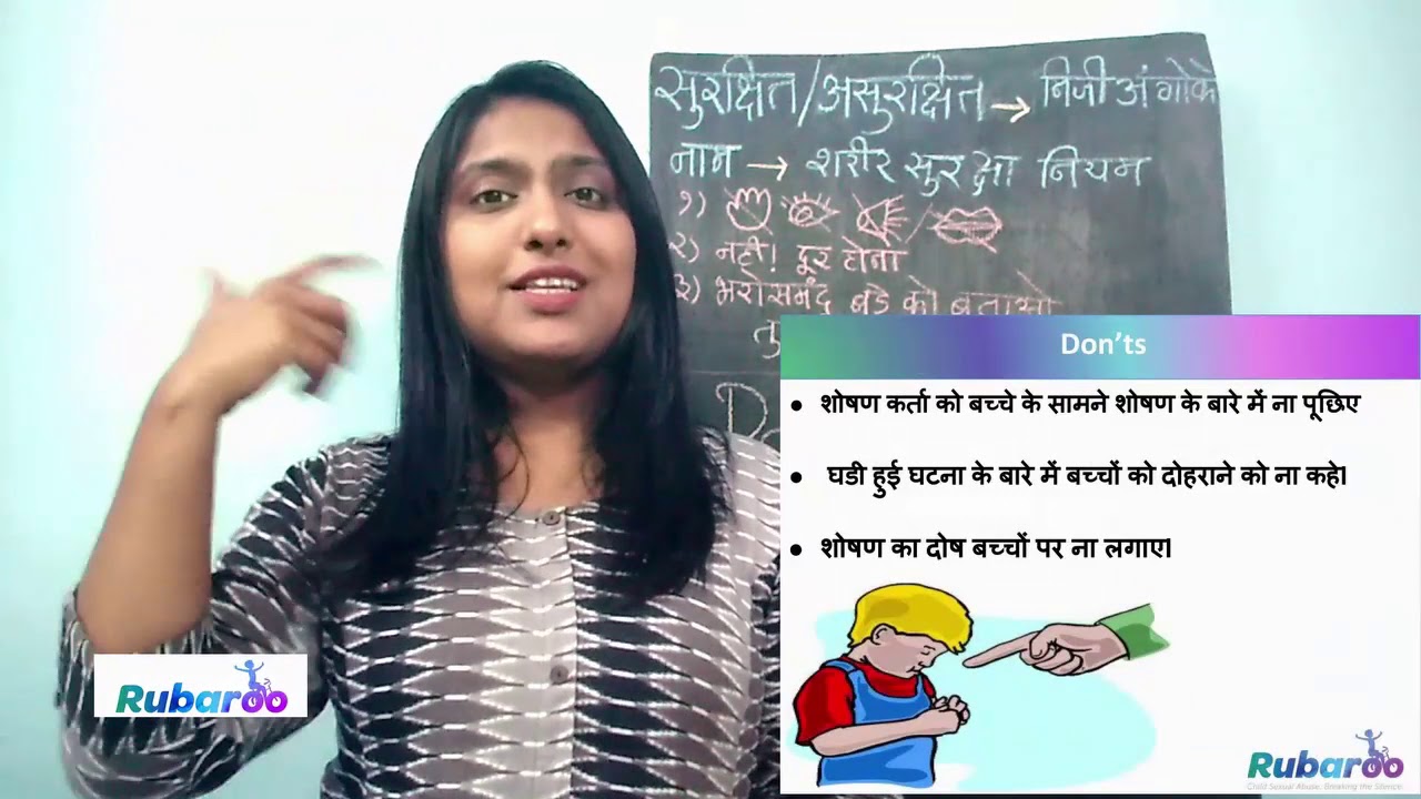 शरीर सुरक्षा भाग 6 | शिकायतपर प्रतिक्रिया | Rubaroo Breaking Silences Foundation