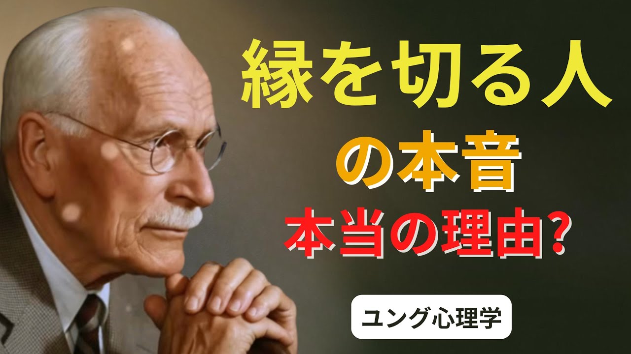 なぜ人は家族と縁を切るのか？知らないと怖い心理学 | カール・ユング | 心理的な深み