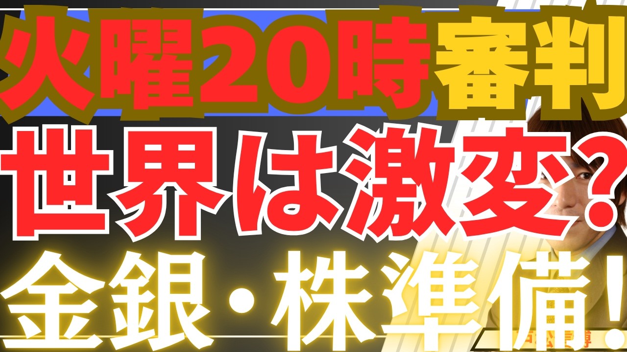 【4/6速報】火曜日20時に世界は激変するのか！？金・銀・米国株・日本株準備！心のシートベルトを！🛡️