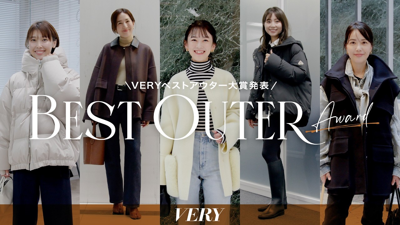【VERYベストアウター大賞2025発表】この冬おすすめのアウターコーデをご紹介