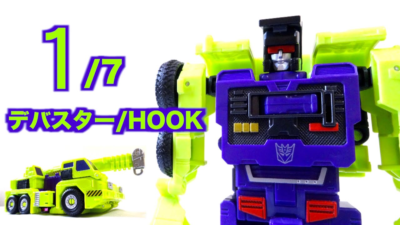 【G1巨人兵 デバスター 1/7】HOOK （グレン）トランスフォーマー レビュー Transformers combiner wars Devastator Hook