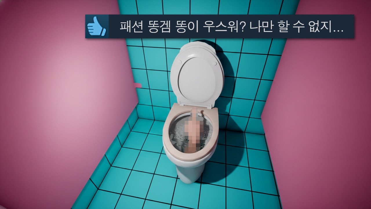 이렇게 💩겜은 처음이야.. 화장실 가고싶어 졌어...