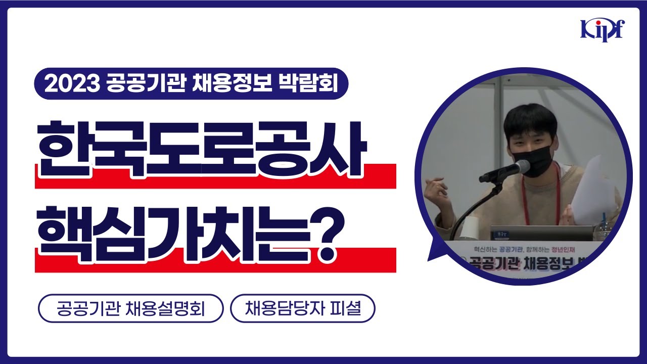 체크 필수, 10년 만에 바뀌는 인재상 방향은?_한국도로공사 채용설명회