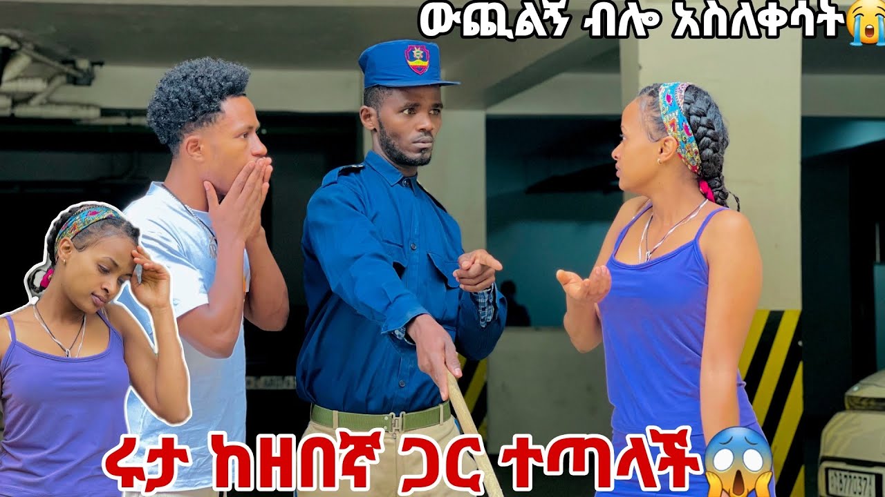 ሩታ ከዘበኛው ጋር ተጣላች.ውጪልኝ ብሎ አስለቀሳት😭😭😭