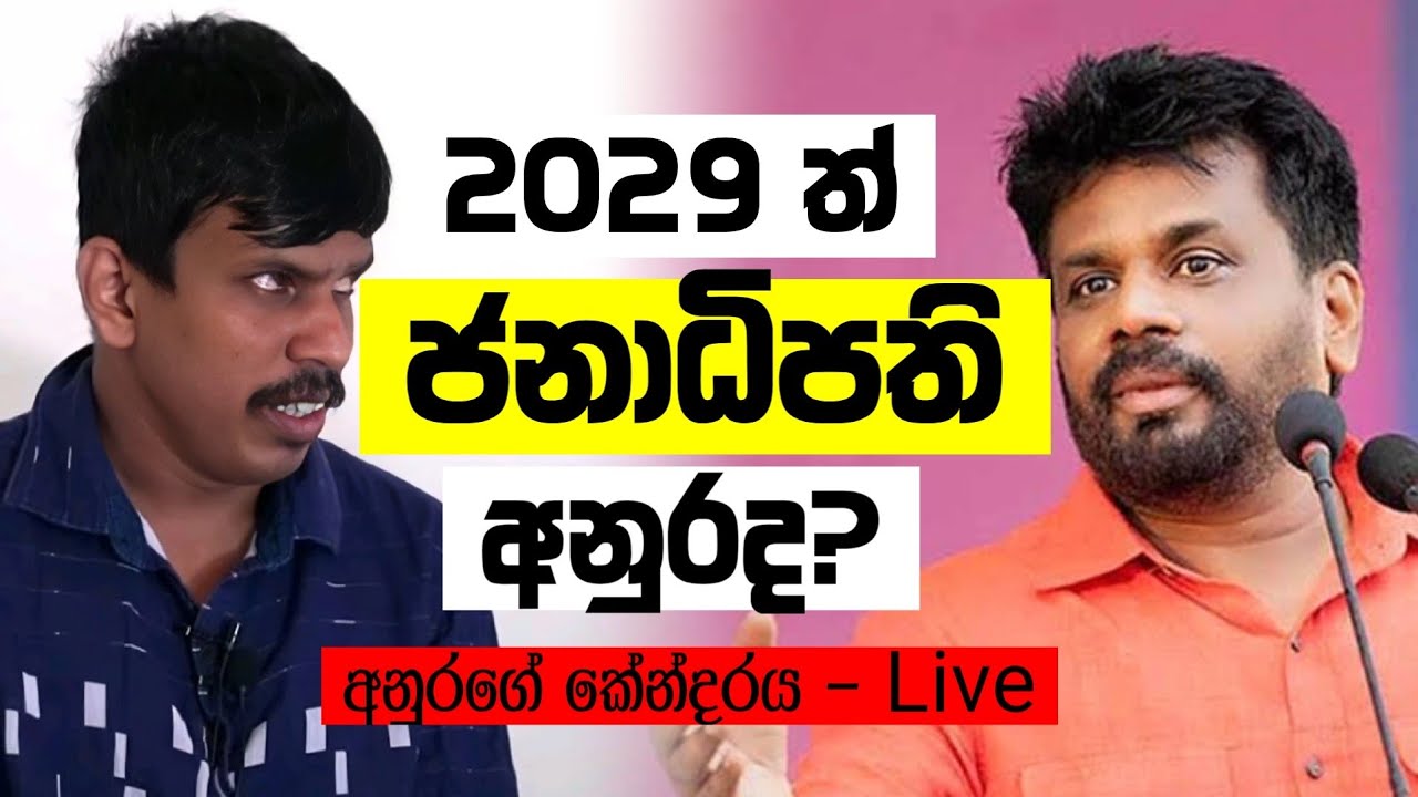 2029 ත් ජනාධිපති අනුරද? - තොටවත්ත Live 🔴 