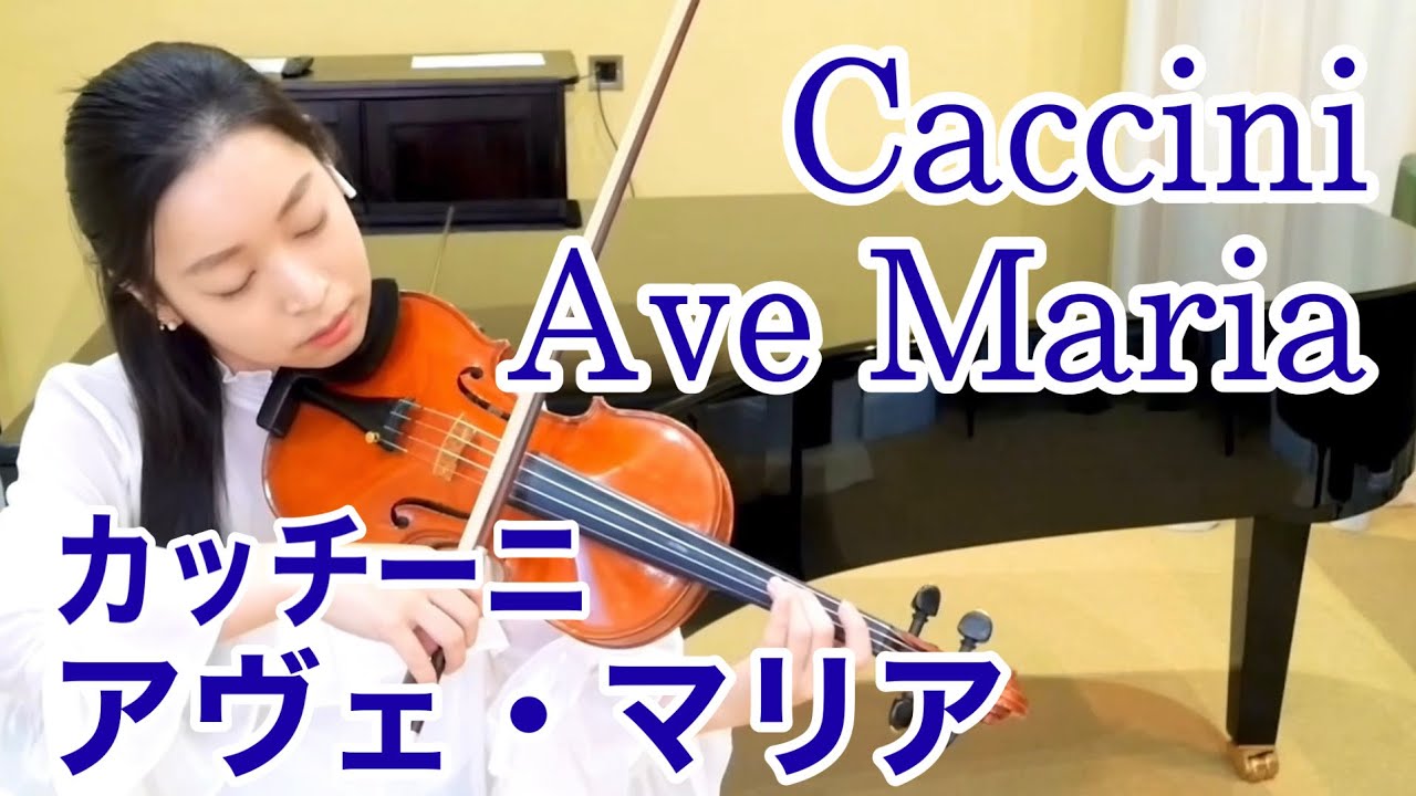 【アヴェ・マリア】カッチーニ  (ヴァヴィロフ) Caccini - Ave Maria　心に語りかける癒しの名曲