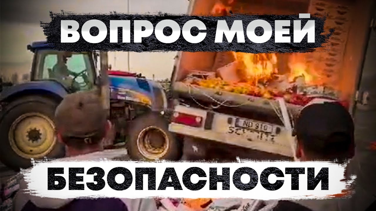 Вопрос моей безопасности|French farmer’s protest 2024 (ENG SUBS) #pavelkorol