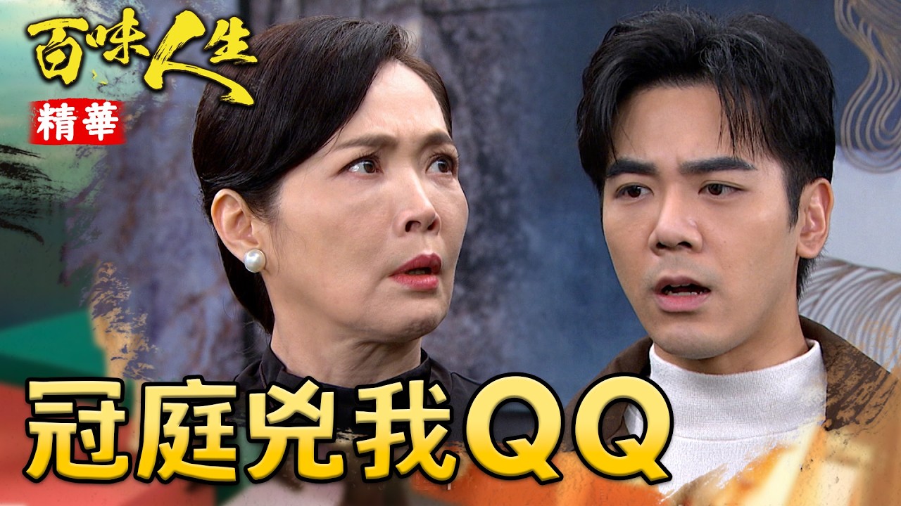 冠庭幫若晴出氣！玉蓮哭哭覺得委屈...｜#百味人生 精華 EP121│ Vidol