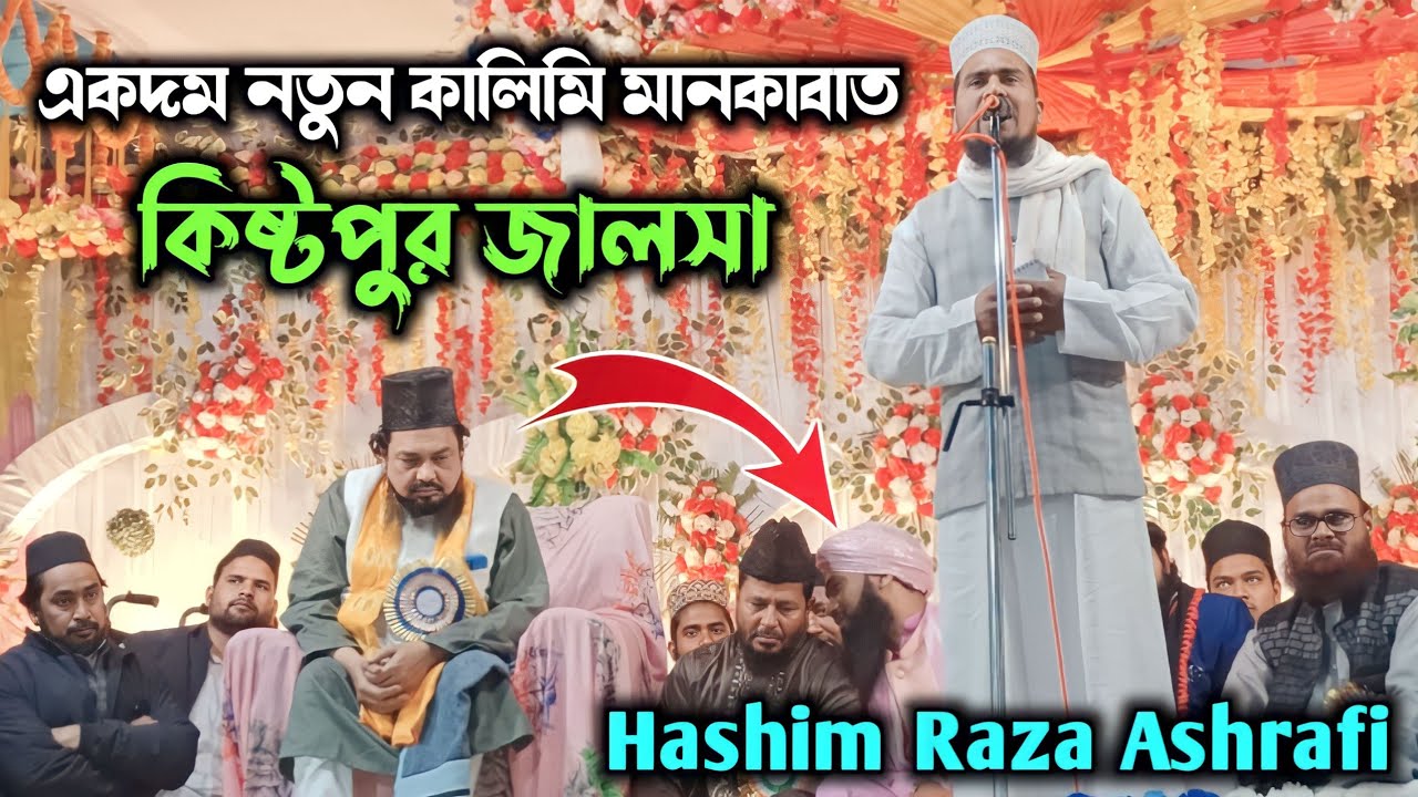 Hashim Raza Ashrafi Naat 2023 || Manqabat E Kalimi || New Kalam 2023 || Kistopur Jalsa